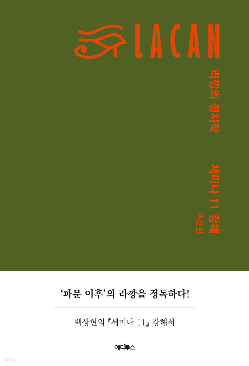 라깡의 정치학