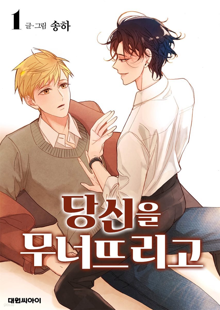[대여] 당신을 무너뜨리고 01권