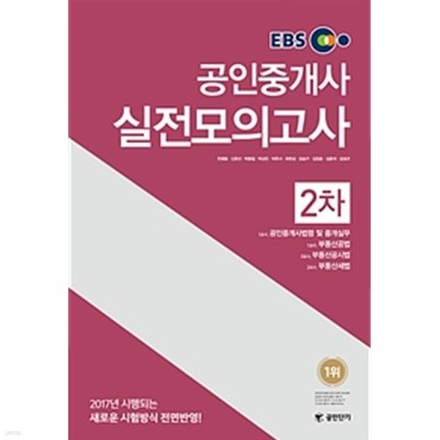 2017 EBS 공인단기 공인중개사 2차 실전모의고사
