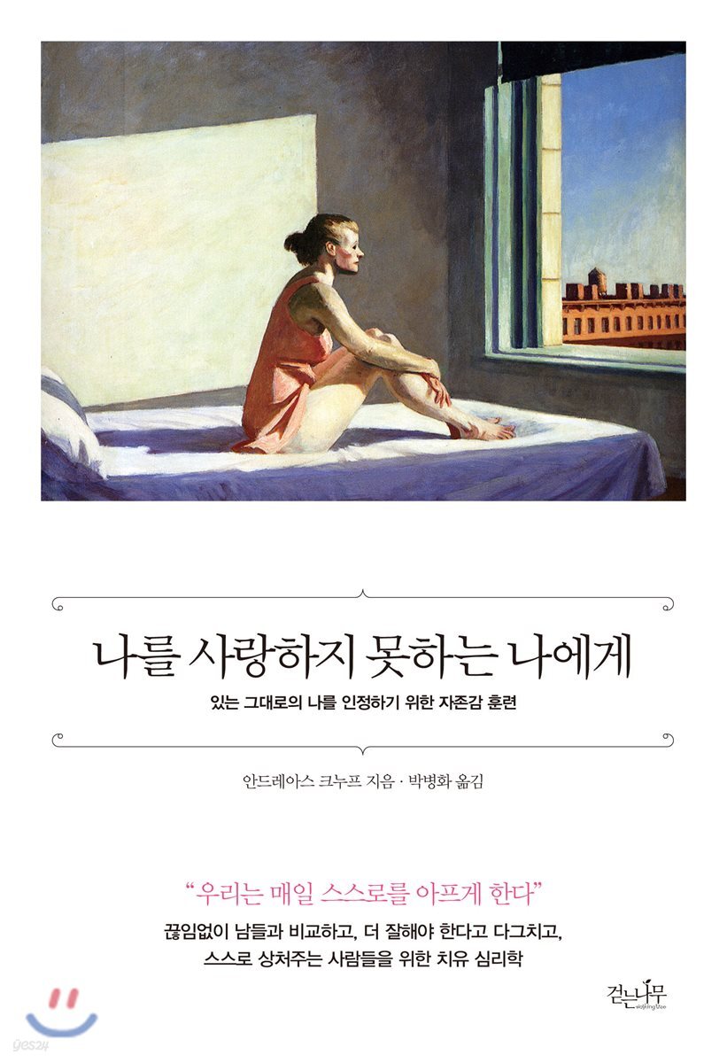 나를 사랑하지 못하는 나에게 - Yes24