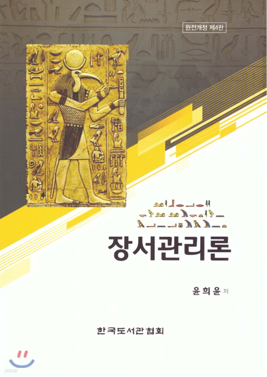 장서관리론