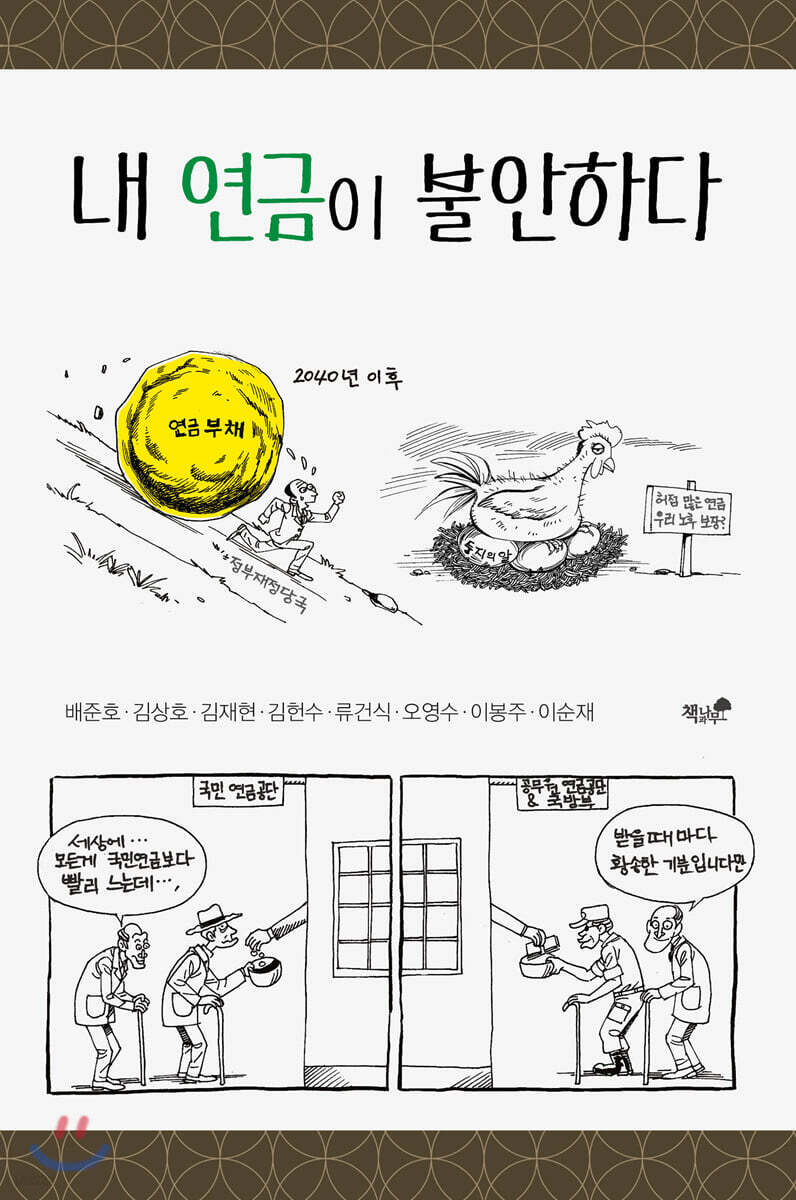 내 연금이 불안하다