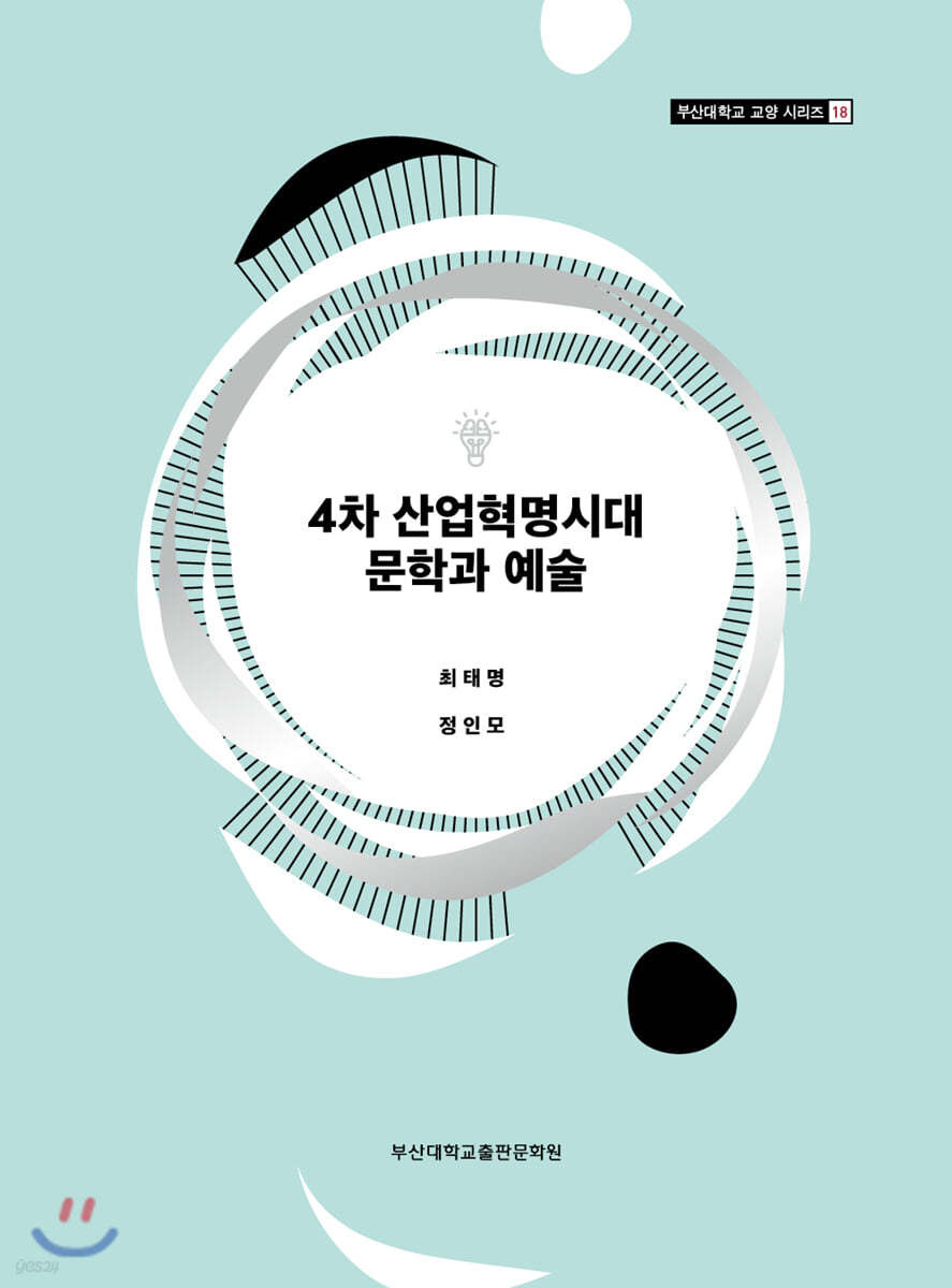 4차 산업혁명시대 문학과 예술