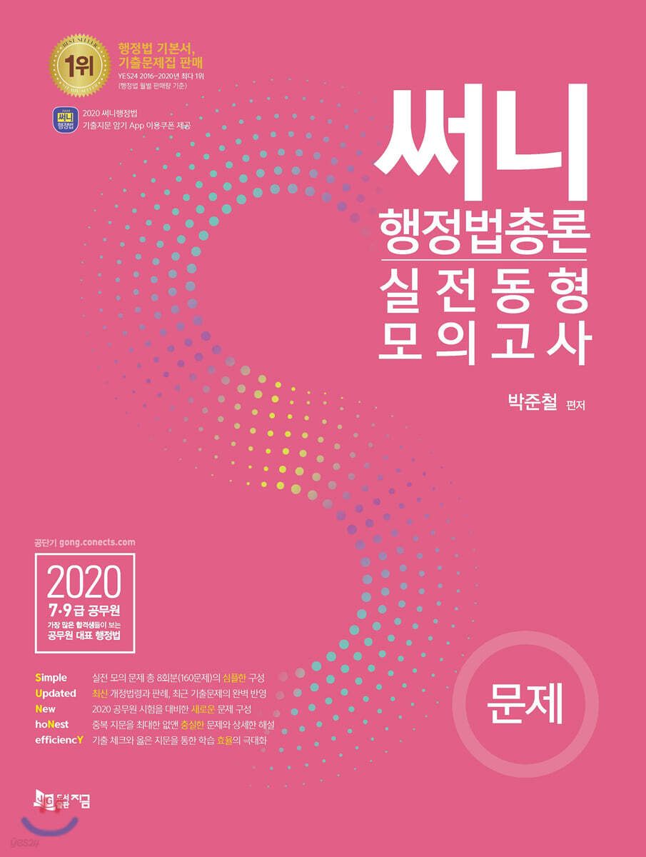 2020 써니 행정법총론 실전동형 모의고사