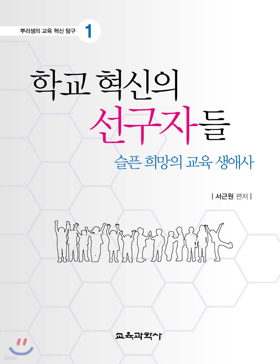 학교 혁신의 선구자들