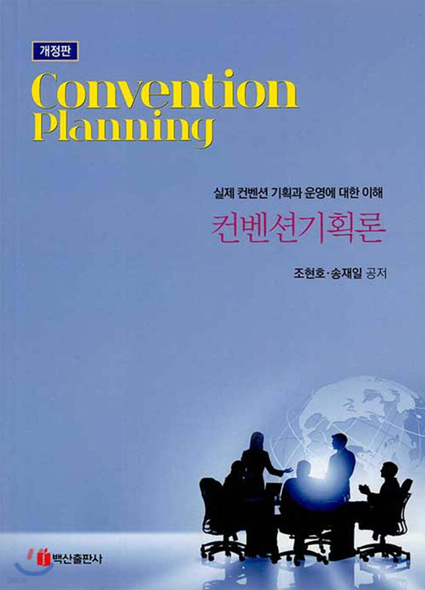 컨벤션 기획론