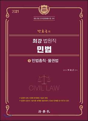 2021 박효근의 최강 법원직 민법 1