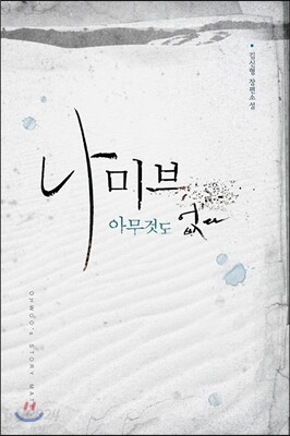 나미브 : 아무것도 없다