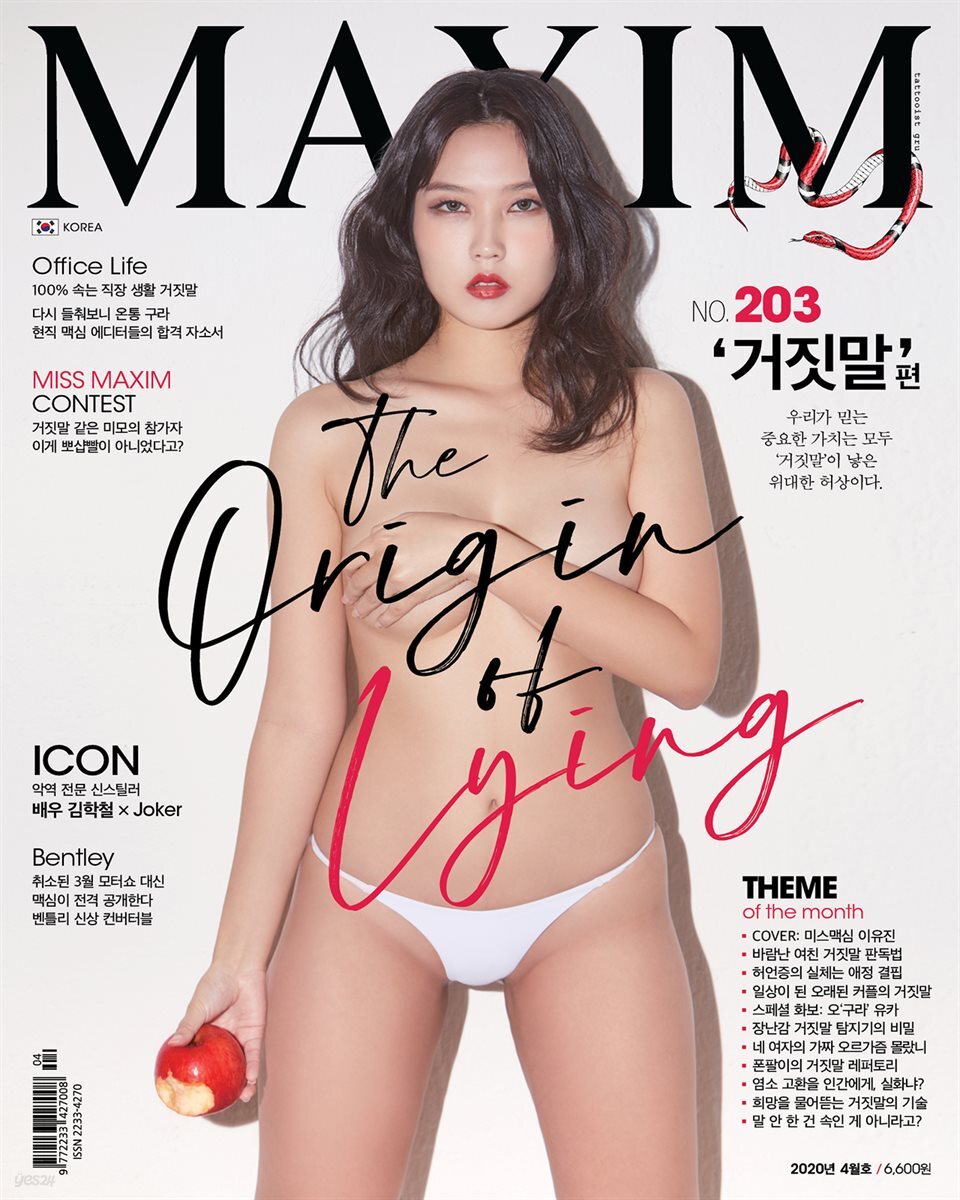 맥심 MAXIM 2020년 04월호 <거짓말>