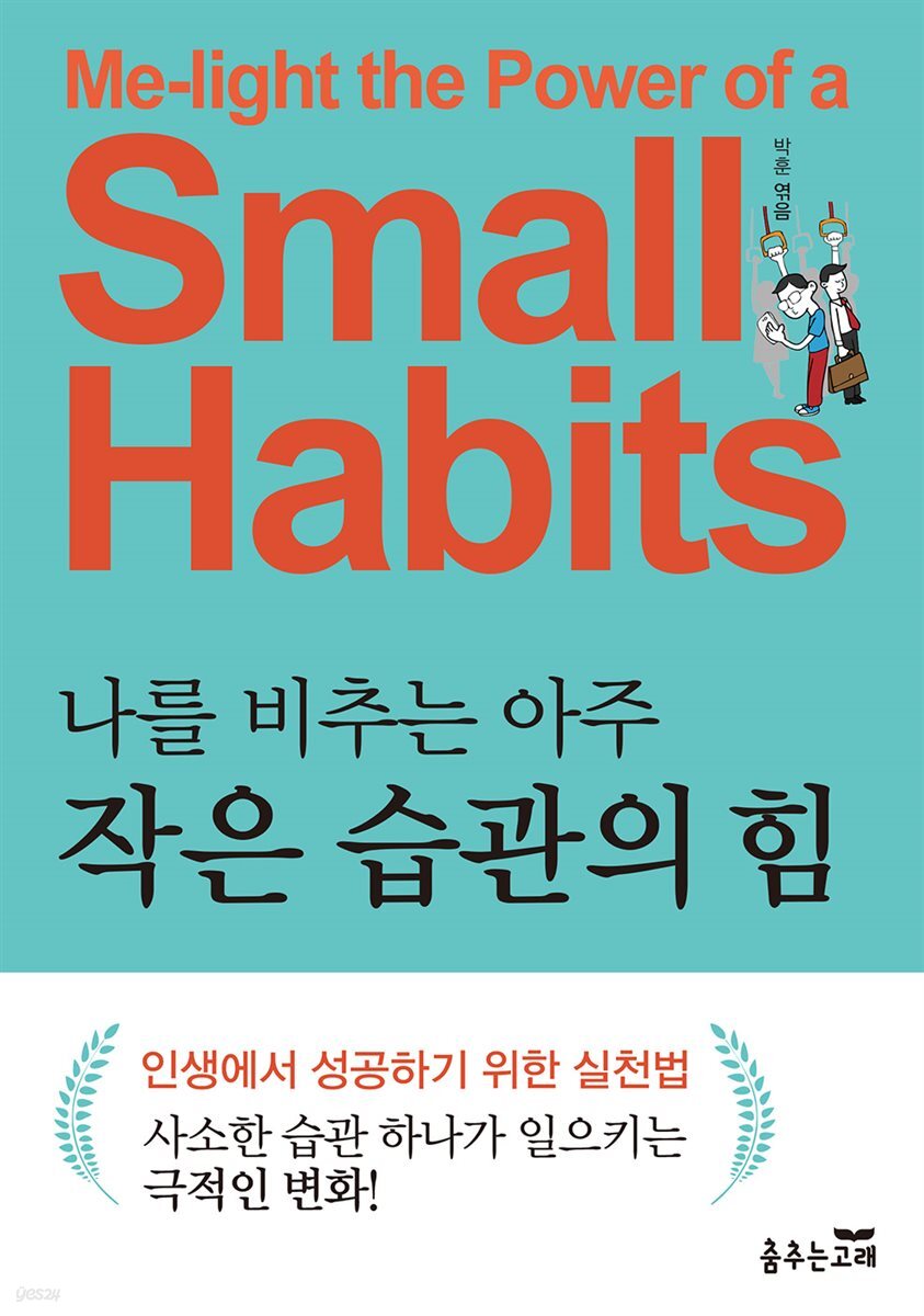 나를 비추는 아주 작은 습관의 힘