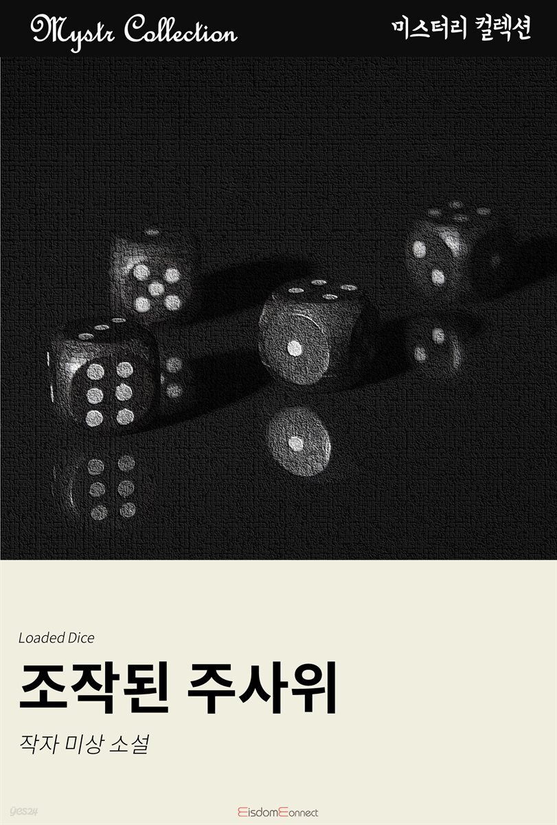 조작된 주사위