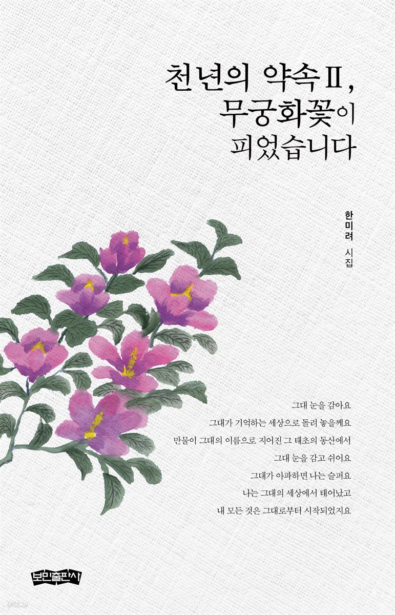 천년의 약속 Ⅱ, 무궁화꽃이 피었습니다