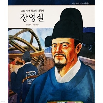 조선 시대 최고의 과학자 장영실 (헤밍웨이 테마 위인 1)