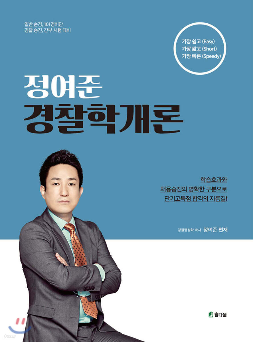 정여준 경찰학개론
