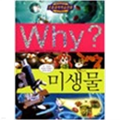 초등과학학습만화  Why 미생물 와이 미생물 (640-5)