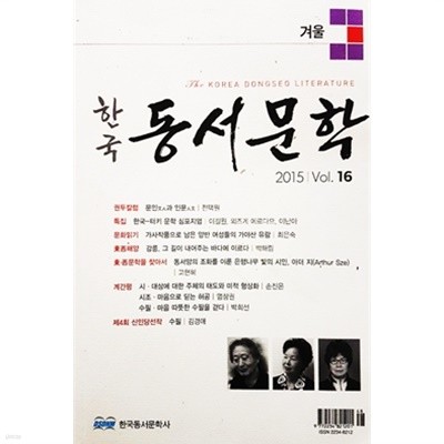 계간 한국동서문학 겨울 2015 Vol.16