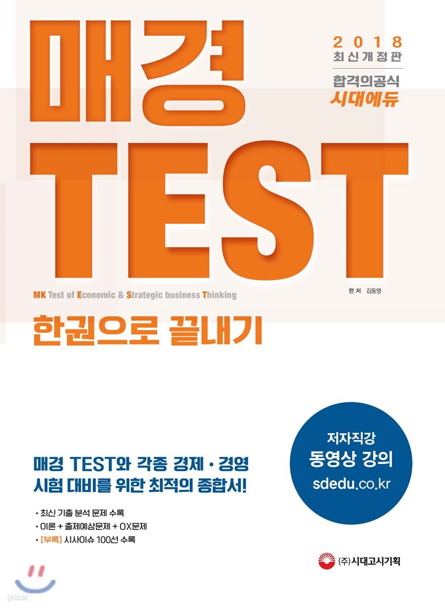 2018 매경 Test 한권으로 끝내기 - 예스24