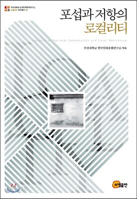 포섭과 저항의 로컬리티