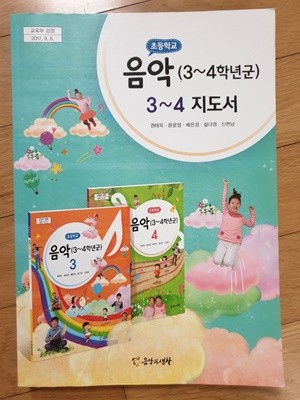 (상급) 2020년형 초등학교 음악 3~4 지도서 (음악과생활 권태욱) (신130-6)