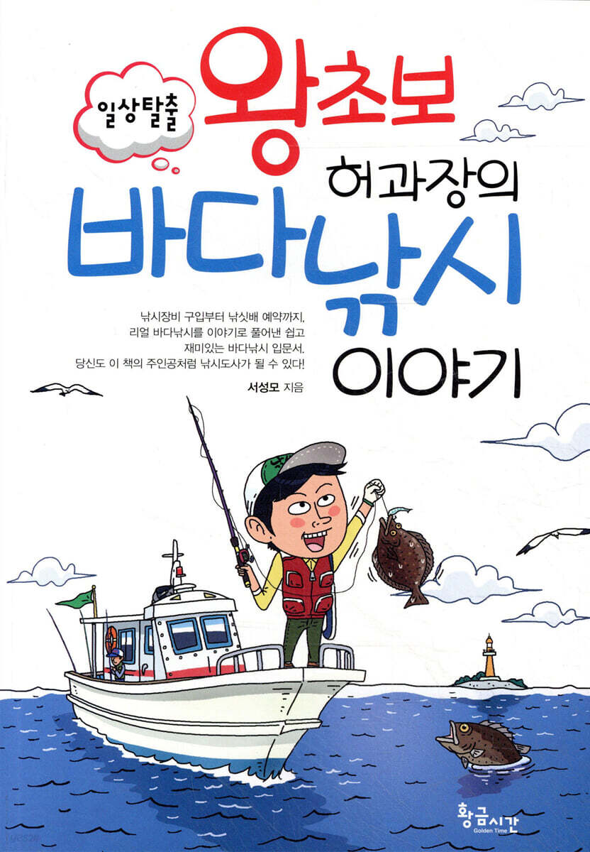 왕초보 허과장의 바다낚시 이야기