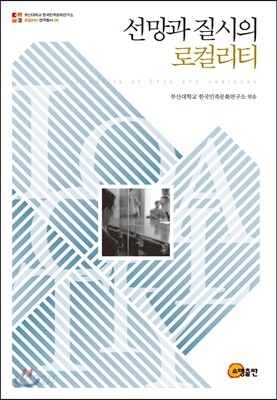 선망과 질시의 로컬리티