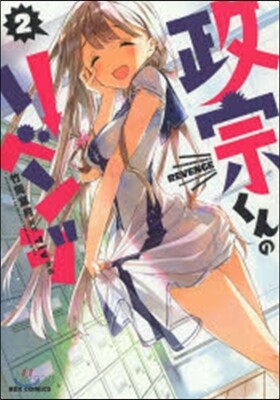 政宗くんのリベンジ 2