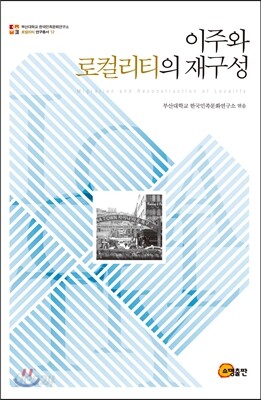 이주와 로컬리티의 재구성