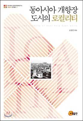 동아시아 개항장 도시의 로컬리티