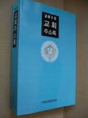 2019 기독교대한감리회 교회주소록