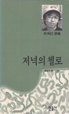 저녁의 첼로 - 최계선 시집 (민음의 시 54) (1993 초판)