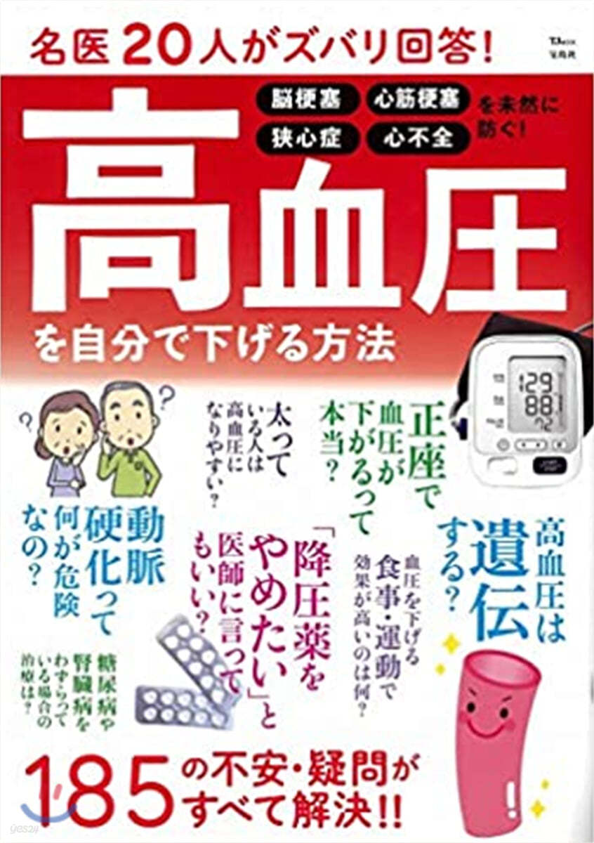 名醫20人がズバリ回答! 高血壓を自分で下げる方法 