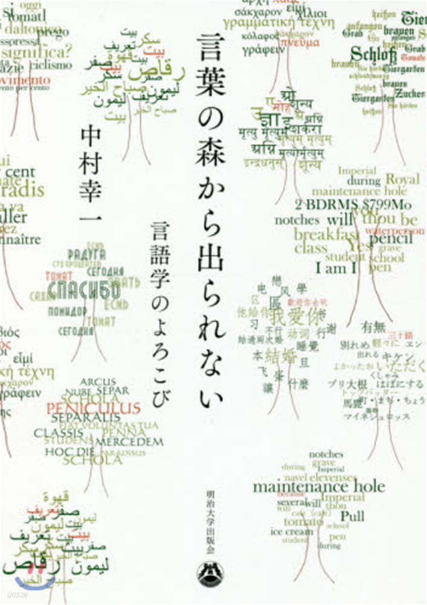 言葉の森から出られない 言語學のよろこび