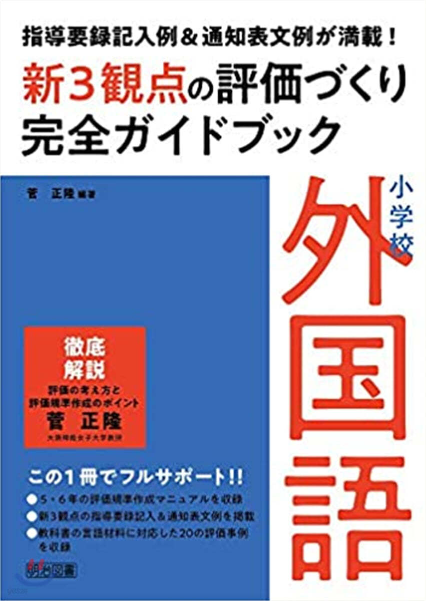 小學校外國語新3觀点の評價づくり完全ガイドブック 