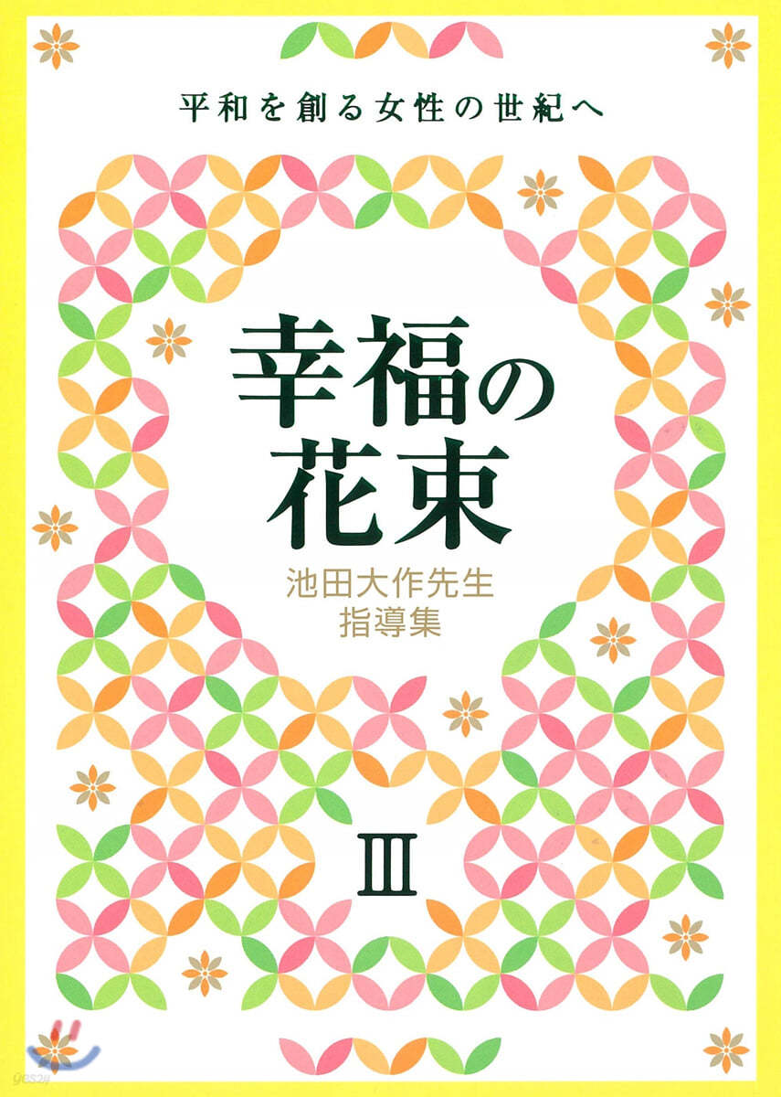 池田大作先生指導集 幸福の花束(3)