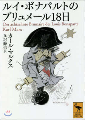 講談社 ルイ.ボナパルトのブリュメ-ル18日