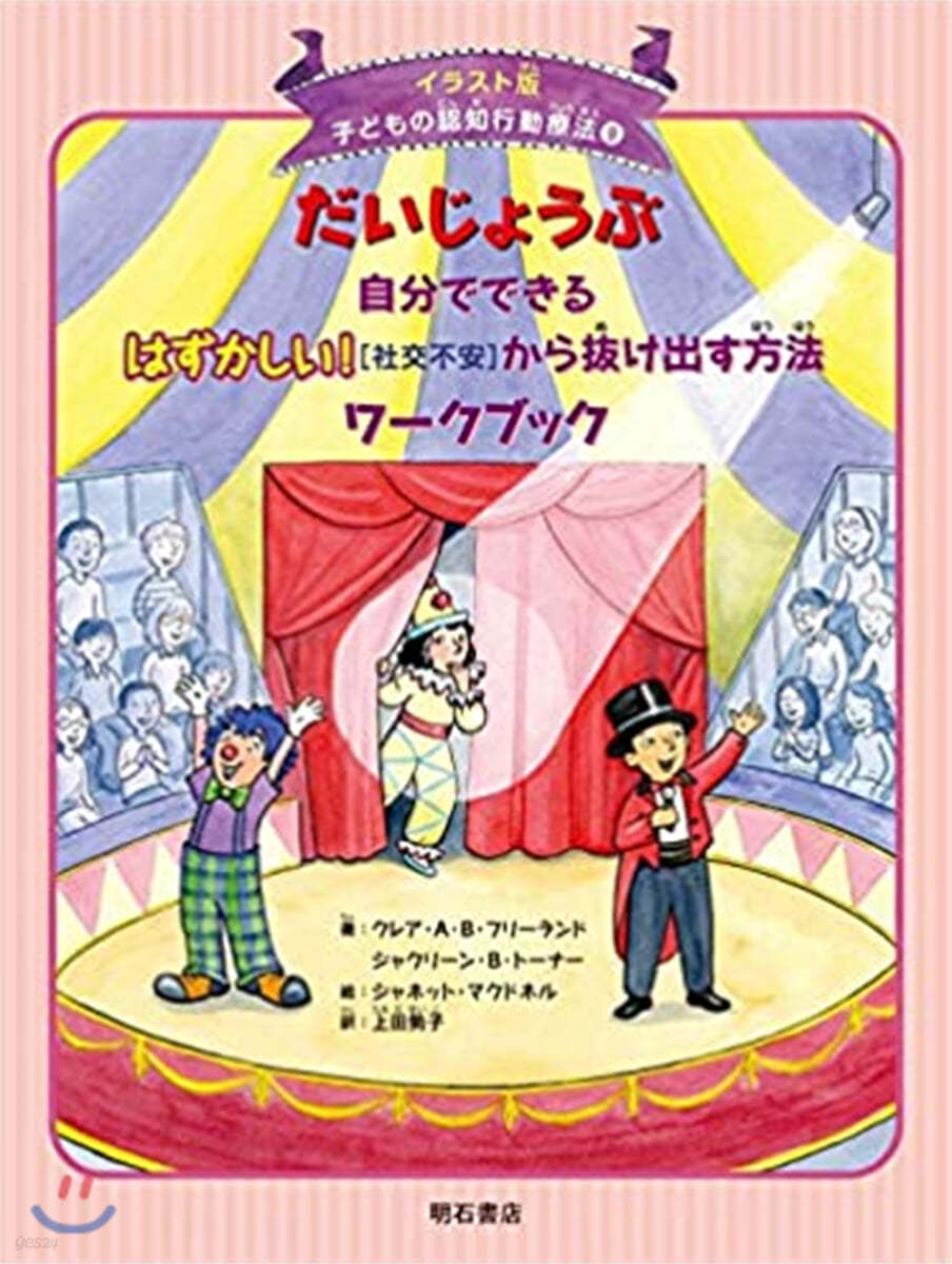 だいじょうぶ 自分でできるはずかしい!から拔け出す方法ワ-クブック 