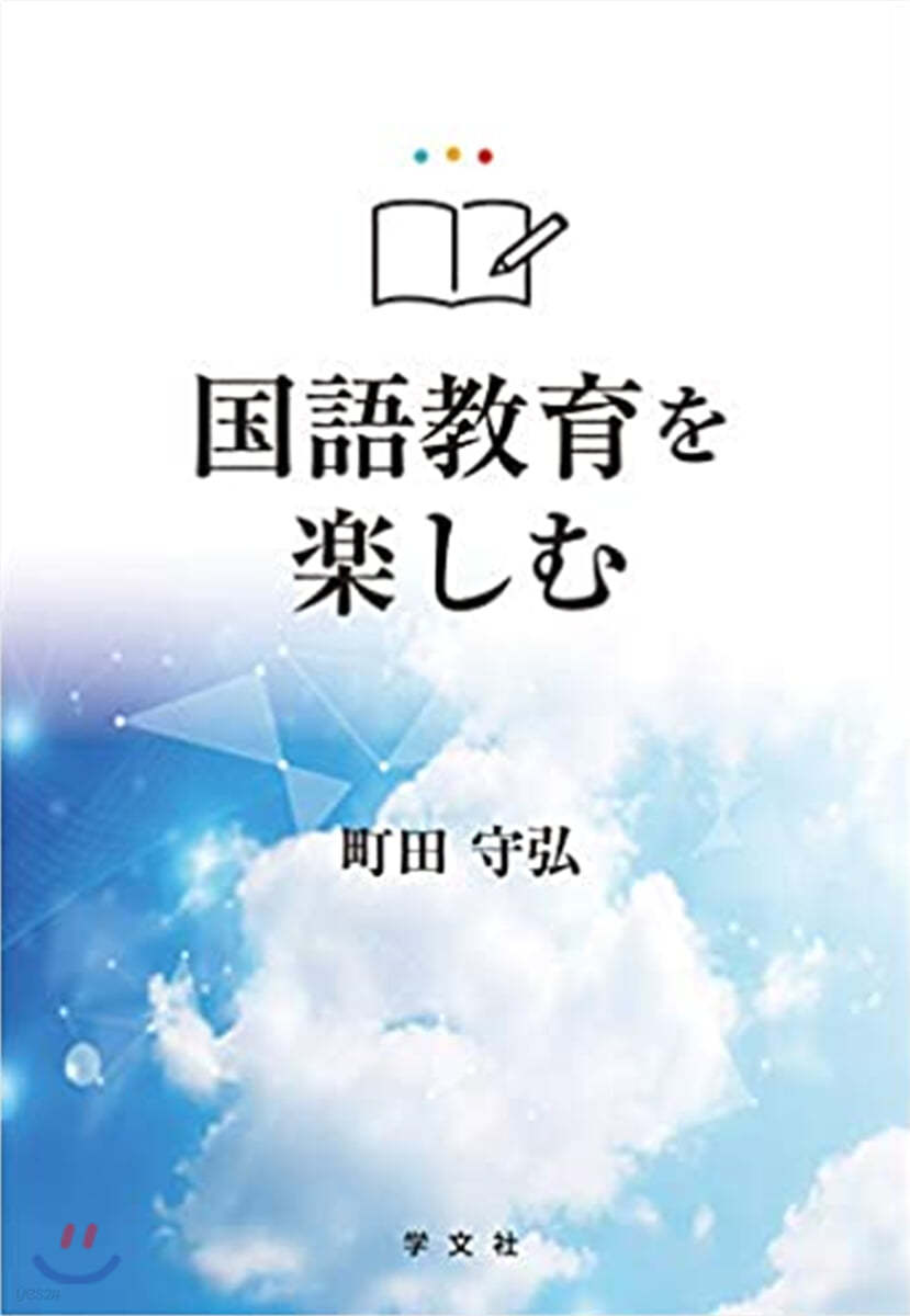 國語敎育を樂しむ