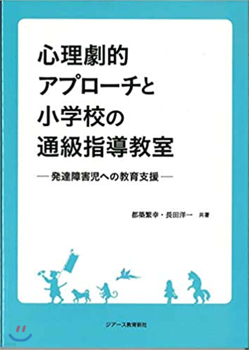 心理劇的アプロ-チと小學校の通級指導敎室