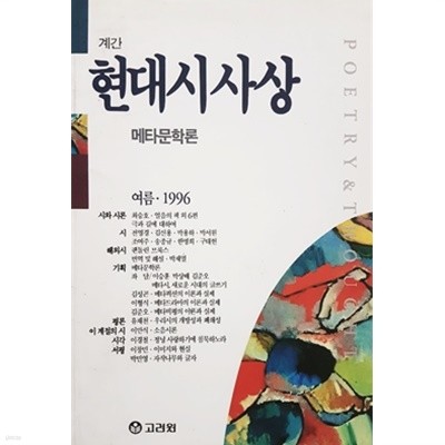 계간 현대시사상 (매타문학론) 여름.1996 통권 27호