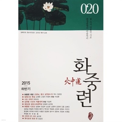 화중련 2015 하반기 통권 20호