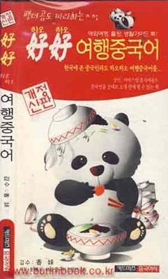 팬더곰도 따라하는 하오하오 여행중국어 (340-9/356-5)