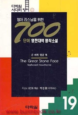 영어 리스닝을 위한 700단어 영한대역 명작소설 19 큰 바위 얼굴 외 (357-9)