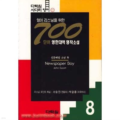 영어 리스닝을 위한 700단어 영한대역 명작소설 8 신문배달 소년 외 (356-5)