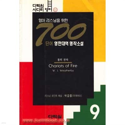 700단어 영한대역 명작소설 9 불의 전차 (356-4)