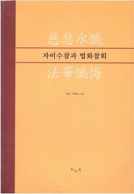 자비수참과 법화참회 / 석혜능 