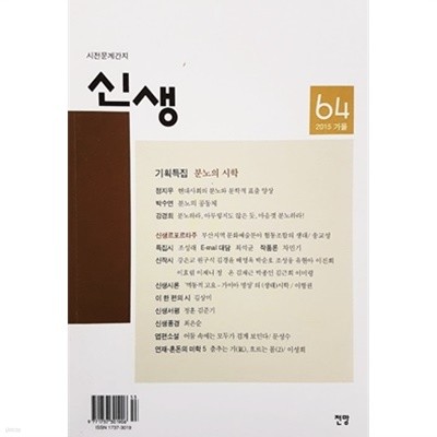 신생 2015 가을 통권 64호