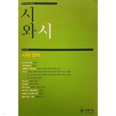 시와시 2012 겨울 통권 13호