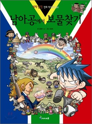 남아공에서 보물찾기