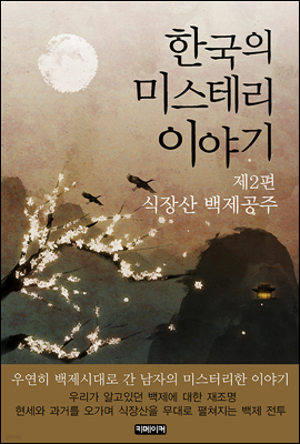 한국의 미스테리 이야기 제2편