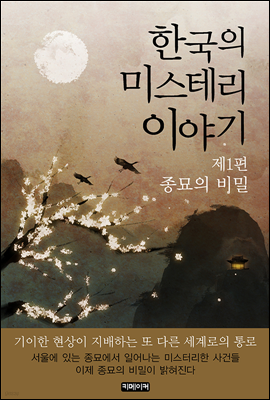 한국의 미스테리 이야기 제1편